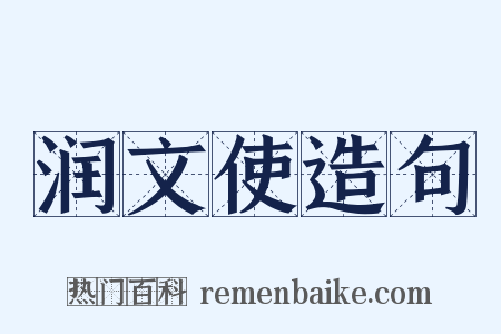 润文使造句是什么意思的图片